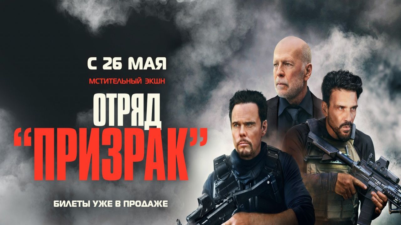  Отряд «Призрак»
